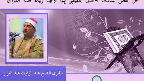 تلاوة الشيخ عبدالوارث عبدالعزيز رحمه الله