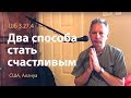 2019-04-24 - ШБ 3.27.4 - Два способа стать счастливым (Домашняя программа, Алачуа)