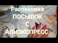 Распаковка посылок с Алиэкспресс