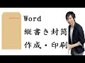 Wordで縦向きの封筒の作り方・印刷する方法【宛名面】