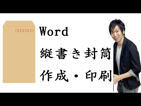 Wordで縦向きの封筒の作り方・印刷する方法【宛名面】