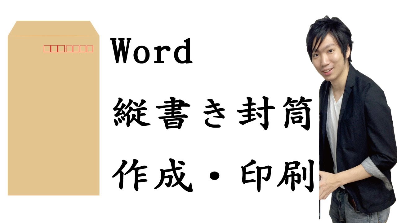 Wordで縦向きの封筒の作り方 印刷する方法 宛名面 Youtube