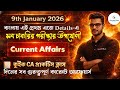 9thJANUARY 2026 গুরুত্বপূর্ণCurrent Affairs সব চাকরির পরীক্ষার উপযোগী #dailycurrentaffairs #allexams