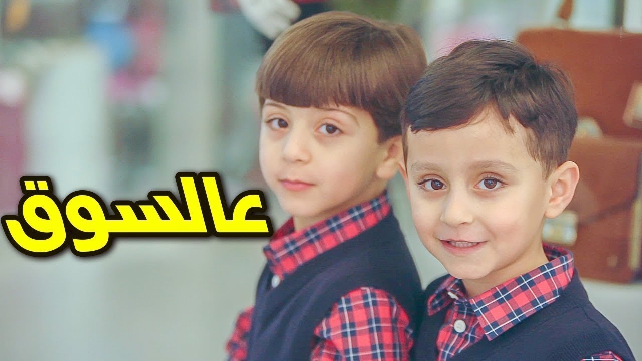 عالسوق - جاد وإياد مقداد | طيور بيبي Toyor Baby