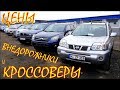 Авто из Литвы, кроссоверы и внедорожники цена декабрь 2018.