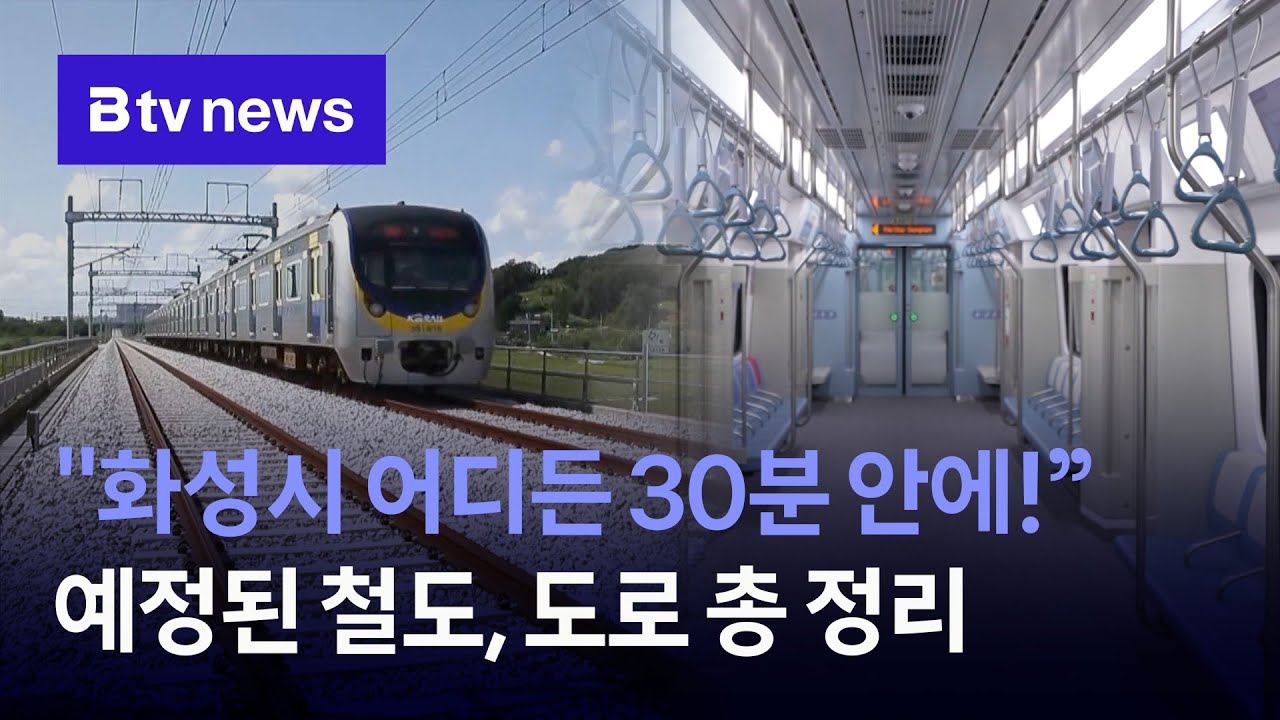 화성시 2033년까지 예정된 철도망, 도로망 사업 궁금하다면 이 영상 하나로 끝!