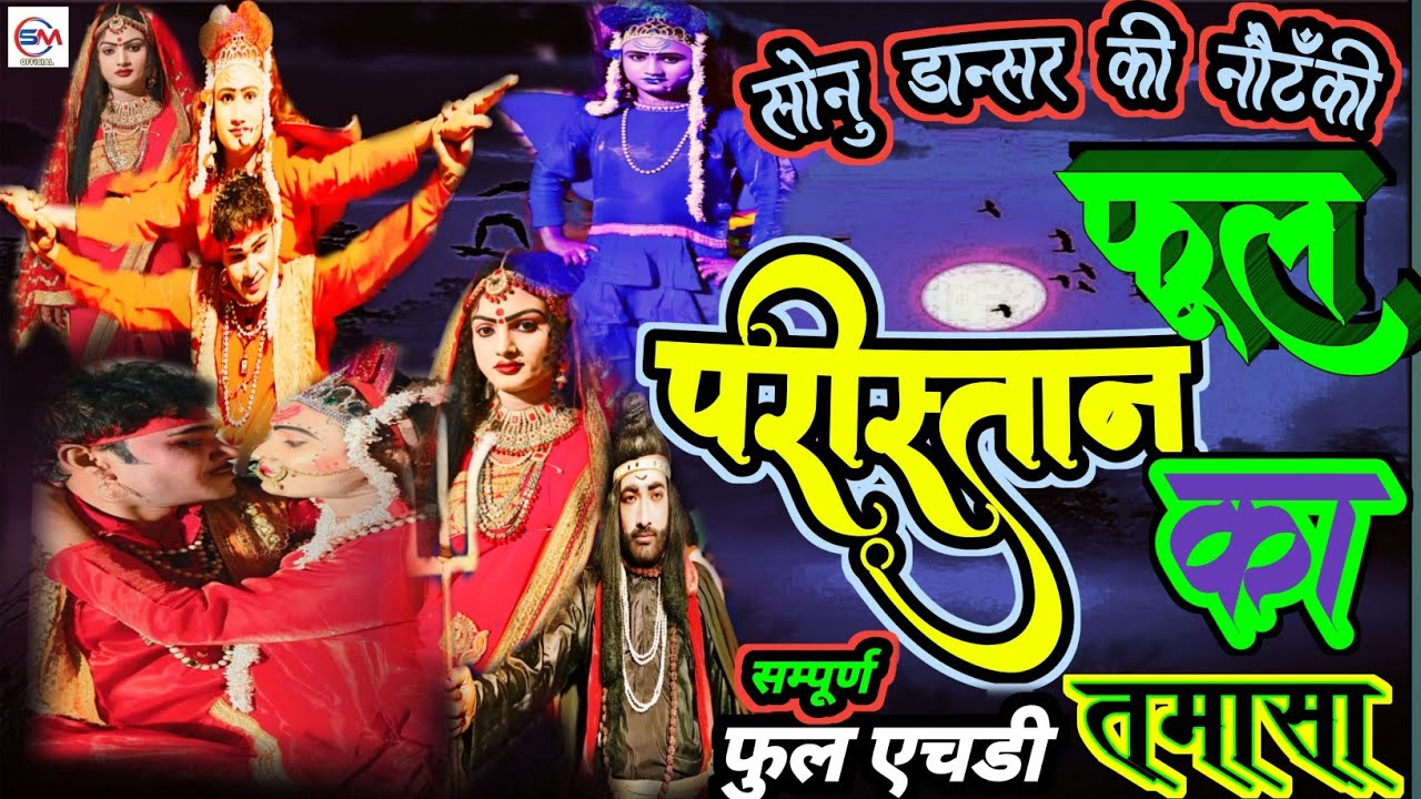 सोनू डांसर कीनौटंकी आशिकी का फूल पाकिस्तान की परी उर्फडाकूराम सिंह रामबली कॉमेडियन सर्वेशनिक्कूडांसर