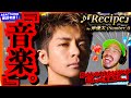 【Number_i】岸くんの『Recipe』をニワカiLYSこめちゃんが初めて聴いたら、その甘過ぎる歌声とピース過ぎるサウンドに心洗われ悶絶し散らかした件をみんなと共有したい件。リアクション 歌詞考察