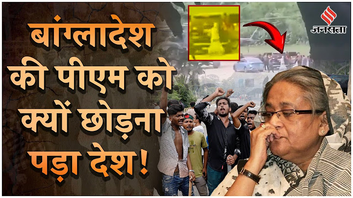 Bangladesh Protest: बांग्लादेश की PM Sheikh Hasina को क्यों छोड़ा देश, प्रदर्शन कैसे पड़ा भारी!
