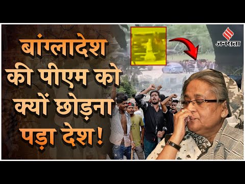 Bangladesh Protest: बांग्लादेश की PM Sheikh Hasina को क्यों छोड़ा देश, प्रदर्शन कैसे पड़ा भारी!