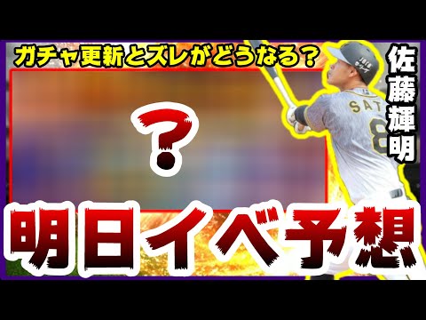 【プロスピA】明日イベント予想!ガチャ更新とズレているが何が更新される?佐藤輝明・渡部建人・早川隆久・伊藤大海選手!村上宗隆 柳田悠岐 佐藤輝明の共通なところ【プロ野球スピリッツA】