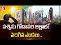 పశ్చిమ గోదావరి జిల్లాలో పెరిగిన ఎండలు.. | AP Weather Updates | West Godavari District | 6TV