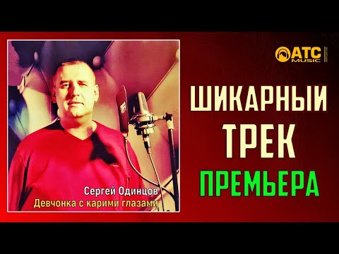 СЕРГЕЙ ОДИНЦОВ - Девчонка с карими глазами ✬ ПРЕМЬЕРА 2020