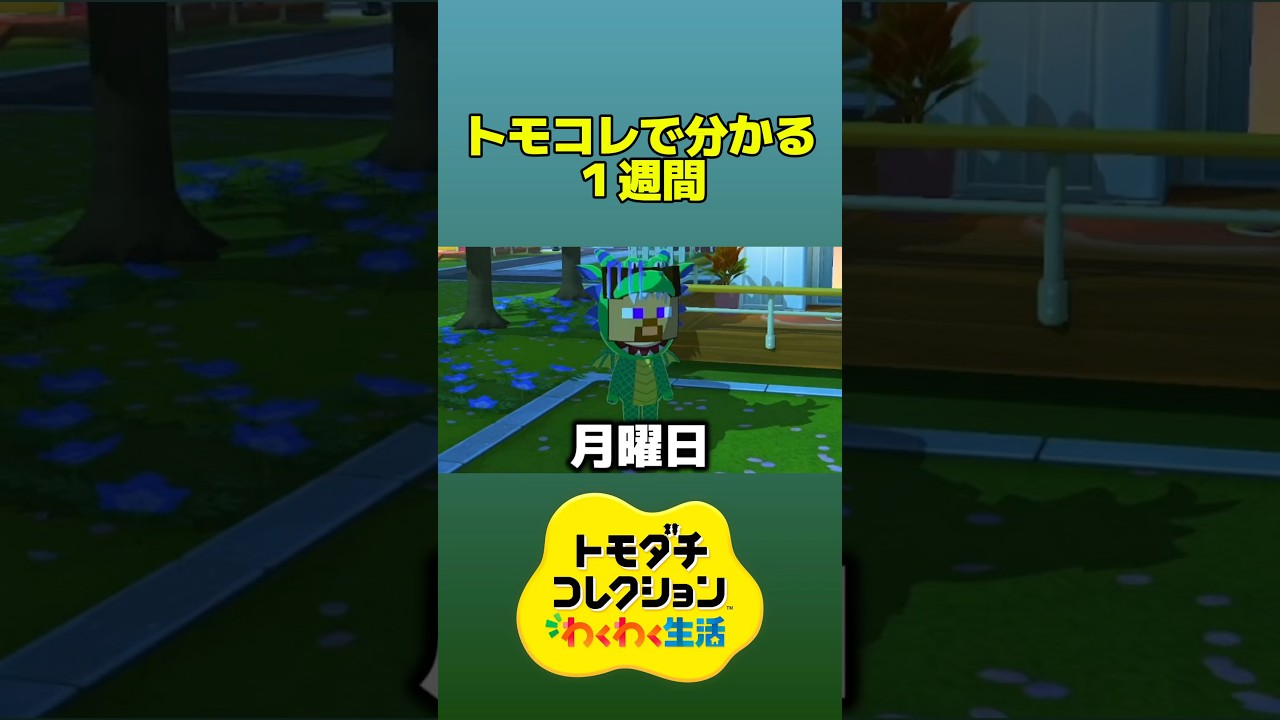 トモコレで分かる1週間 #トモコレ #トモダチコレクションわくわく生活