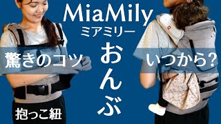 【MiaMily】Hipster Plusミアミリーヒップスタープラス【おんぶの仕方！おんぶいつから？】抱っこ紐・ヒップシート