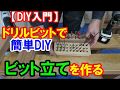 【DIY入門】ドリルビットで簡単DIY「ビット立て」を作ろう