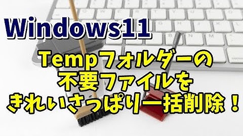 Windows11でTempフォルダー内の不要な一時ファイルを一括で削除する手順