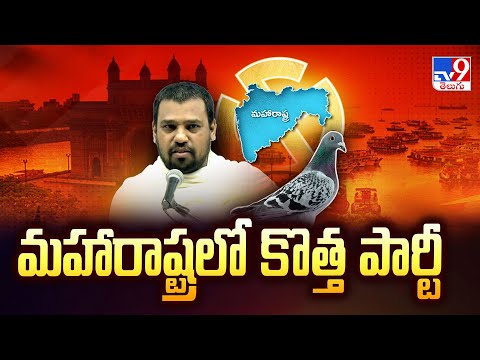 Maharashtra : మహారాష్ట్రలో కొత్త పార్టీ - TV9 - TV9
