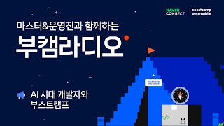 [부스트캠프 웹·모바일] 마스터&운영진과 함께하는 부캠라디오📻 #AI시대의개발자