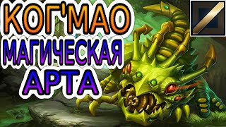 видео: КогМао VS Мальзахар (мид) ➤ Игра со стрима ● He гайд на КогМао ● Лига Легенд картинка: КогМао VS Мальзахар (мид) ➤ Игра со стрима ● He гайд на КогМао ● Лига Легенд
