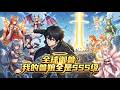 【ENG SUB】 全球禦獸:我的獸娘全是SSS級 Global Beast Taming: All My Beast Girls are SSS-RankEP 1~150 #動畫 #二次元 #男頻
