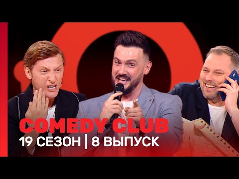 Comedy Club: 19 Сезон | 8 Выпуск Tnt_Shows