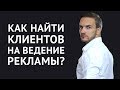 Как найти клиентов на ведение рекламных кампаний в соцсетях?