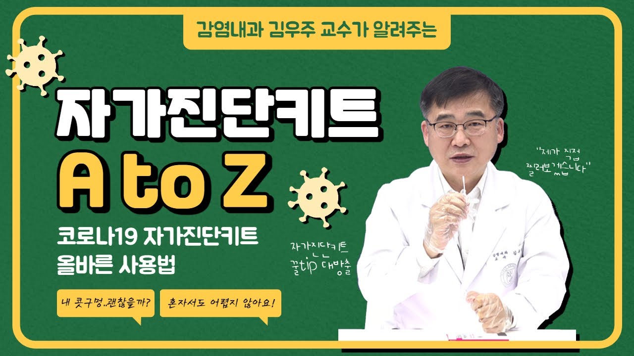 "제가 직접 찔러 보겠습니다🙋‍♂️" #코로나19 #자가진단키트 A to Z | 감염내과 #김우주 교수