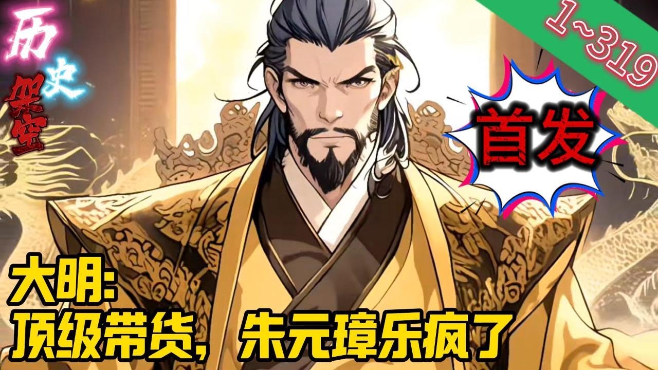 【首发】《大明：顶级带货，朱元璋乐疯了》EP1~319  黄轩只是简简单单开了个古玩小店。没想到光顾摊位的尽都是穿着古装的“汉服”爱好者。#爽文 #小說