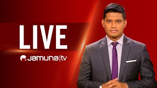 JAMUNA TV | JTV LIVE | সরাসরি যমুনা টিভি | LIVE STREAMING | BANGLA TV LIVE | BD TV LIVE