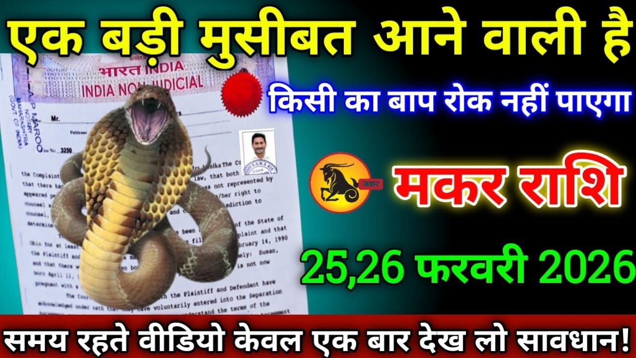 मकर राशि वालों 25,26 फरवरी 2026 से एक बड़ी मुसीबत आने वाली है किसी का बाप रोक नही पाएगा सावधान!