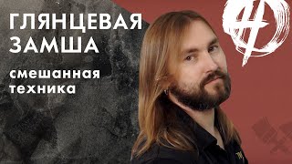 Венецианская штукатурка с замшей. Экспериментальная техника