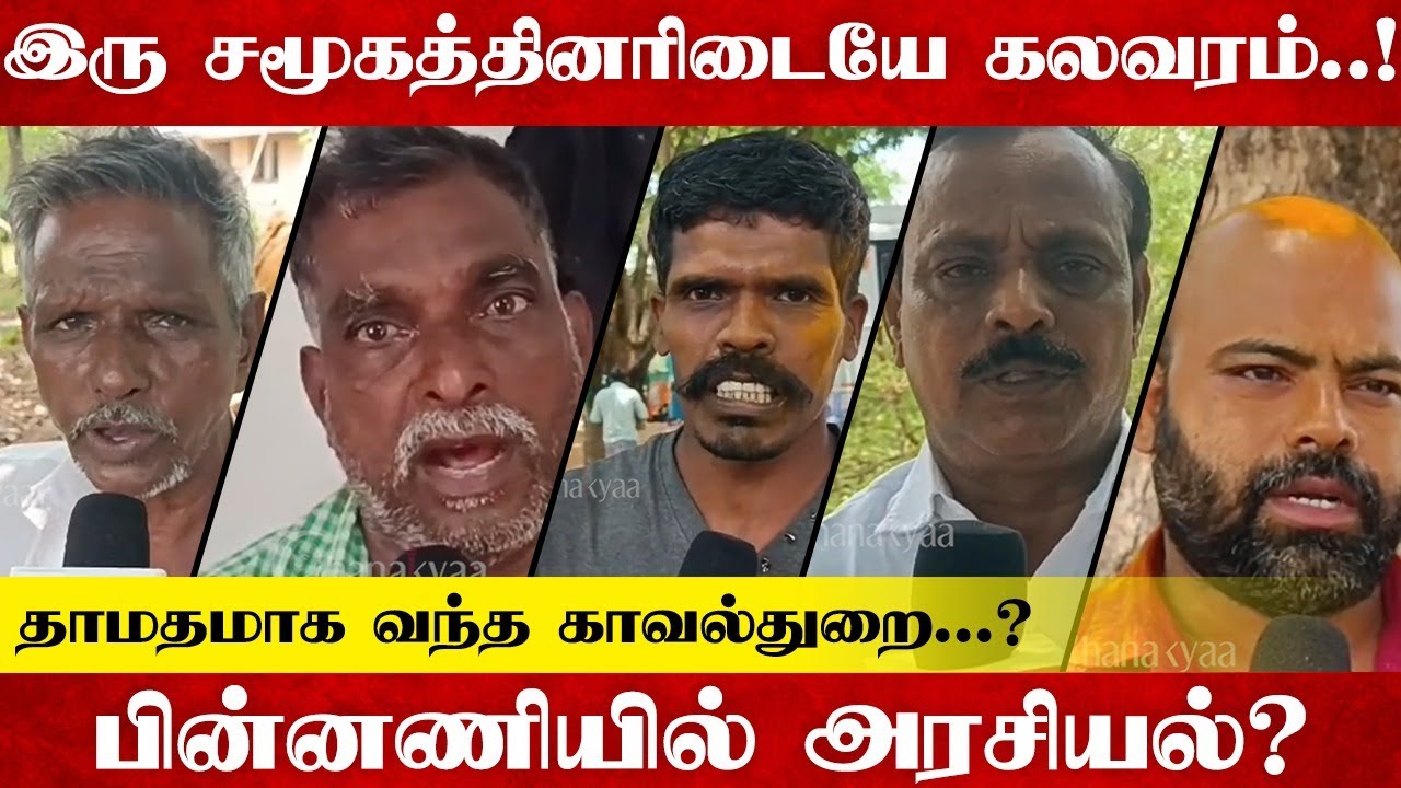 இரு சமூகத்தினரிடையே கலவரம்..! பின்னணியில் அரசியல்? | Pudhukottai Vadalur Issue | TN Govt | TN Police