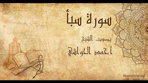 034 الشيخ أحمد الحواشي سورة سبأ Sheikh Ahmad Al Hawashi Surat Saba’