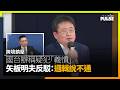 跨境鎮壓｜國台辦稱疑犯「義憤」 矢板明夫反駁：邏輯說不通