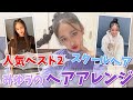 【ヘアアレンジ】人気TOP２と学校にしていくオススメのヘアアレンジ紹介します。