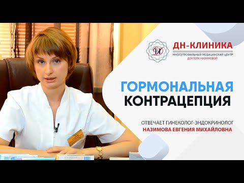 Гормональная контрацепция. Контрацепция. Часть3. Доктор Назимова