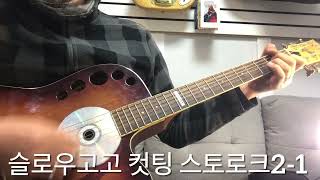 🎸슬로우고고 컷팅 스트로크 주법 2종세트