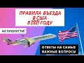 Правила въезда в США в 2021 году!