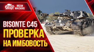 Bisonte C45 - ПРОВЕРКА НА ИМБОВОСТЬ ● 10.02.22 ● Три Отметки на Стриме и Розыгрыш Голды за ДАМАГ