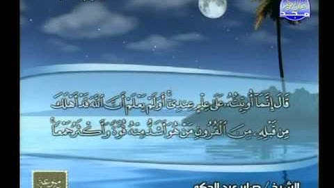 سورة القصص 51 الى العنكبوت 45 ــ صابر الحكم
