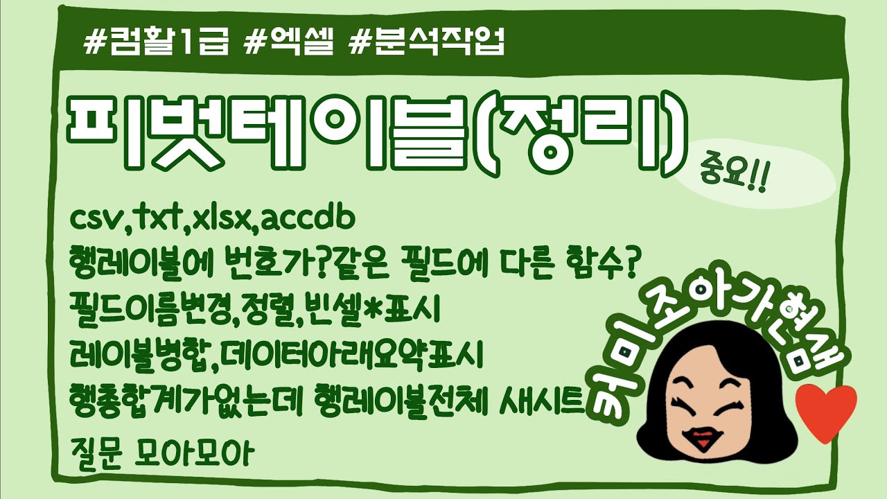 [컴활1급]피벗테이블_자주 하는 실수들 모음