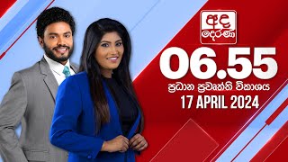 අද දෙරණ 6.55 ප්‍රධාන පුවත් විකාශය -  2024.04.17 | Ada Derana Prime Time News Bulletin