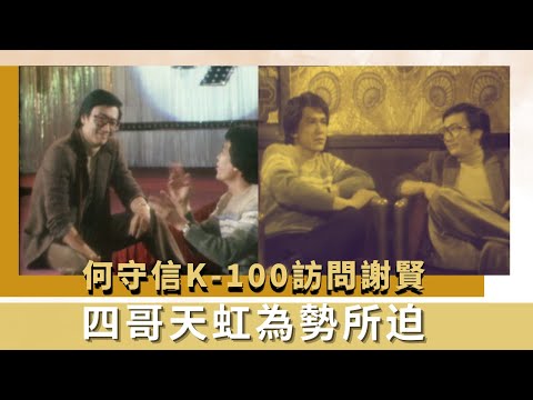 何守信K-100訪問謝賢｜四哥天虹為勢所迫｜節目招募孖仔孖女上鏡｜K-100 何守信 韓馬利