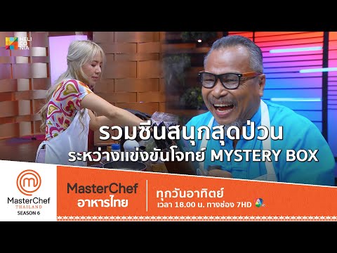 [Intro] รวมซีนสนุกสุดป่วน ระหว่างเเข่งขันโจทย์ Mystery Box