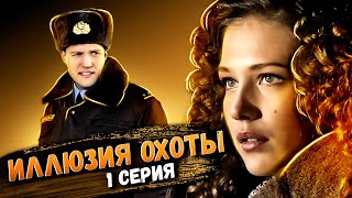 Участок лейтенанта Качуры: Иллюзия охоты. 1 серия // Детективный мини-сериал