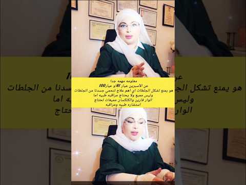 معلومه مهمه جدا عن الأسبرين عيار۸۱او عيار ١٠٠هو يمنع تشكل الجلطات اي اهم علاج لنحمي جسدنا من الجلطات