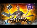 МОНТАЖ ВИДЕО в Premiere Pro в 2023 году?!! ТОП советы для начинающих