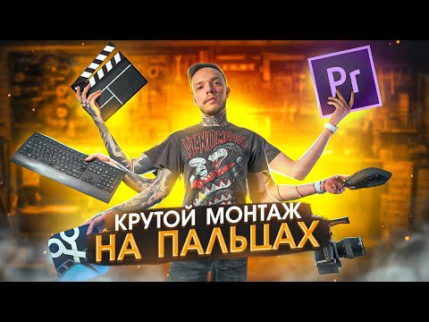 Видео: МОНТАЖ ВИДЕО в Premiere Pro в 2023 году?!! ТОП советы для начинающих