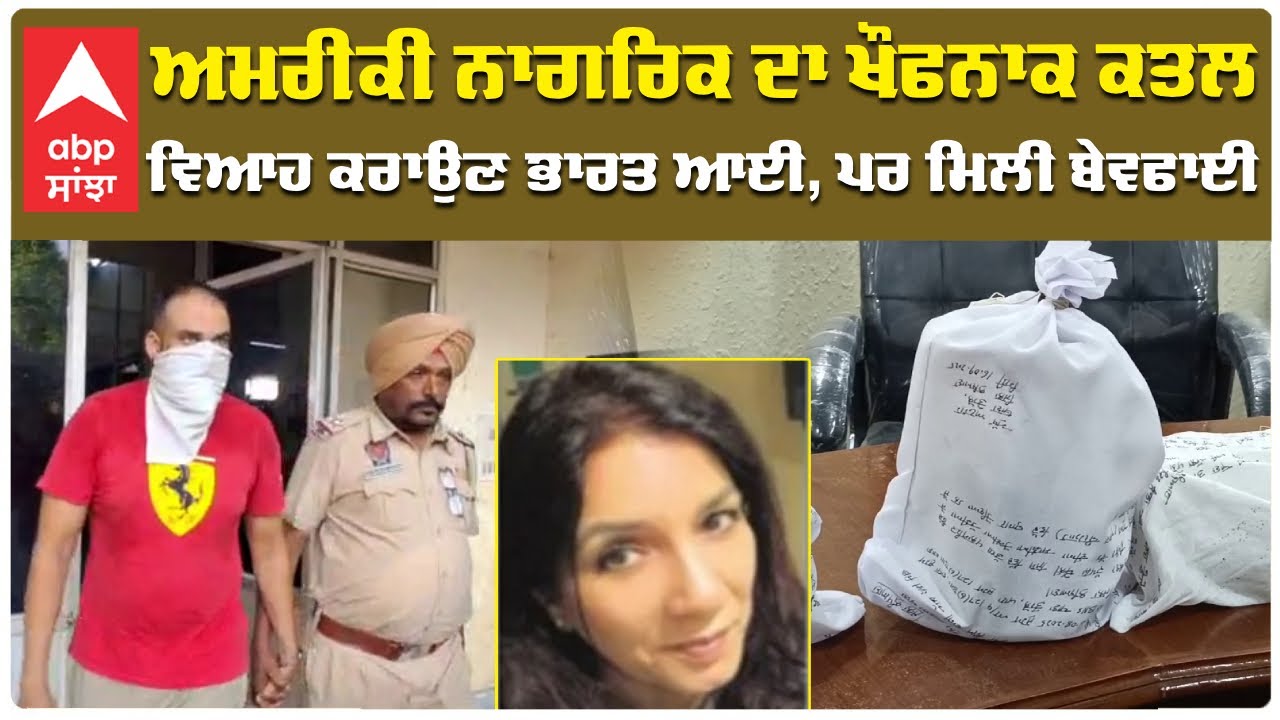 American Lady Murder| ਅਮਰੀਕੀ ਨਾਗਰਿਕ ਦਾ ਖੌਫਨਾਕ ਕਤਲ, ਵਿਆਹ ਕਰਾਉਣ ਭਾਰਤ ਆਈ, ਪਰ ਮਿਲੀ ਬੇਵਫਾਈ|Ludhiana Video